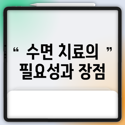 수면 치료의 필요성과 장점