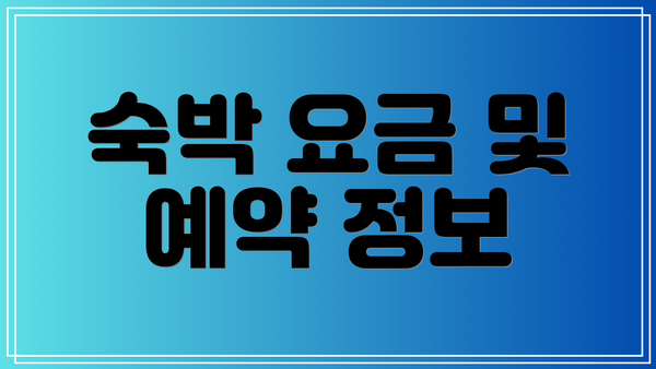 숙박 요금 및 예약 정보