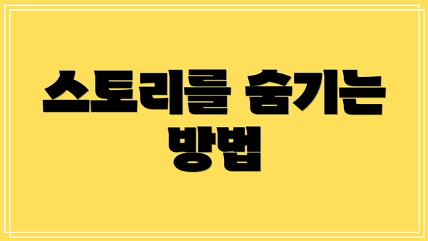스토리를 숨기는 방법
