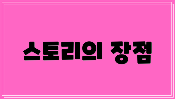스토리의 장점