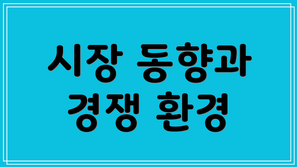 시장 동향과 경쟁 환경