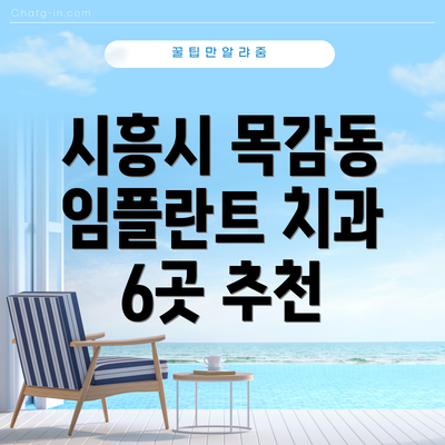 시흥시 목감동 임플란트 치과 6곳 추천