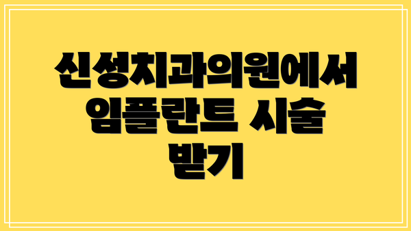 신성치과의원에서 임플란트 시술 받기
