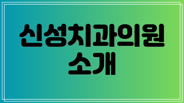 신성치과의원 소개