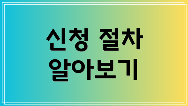 신청 절차 알아보기