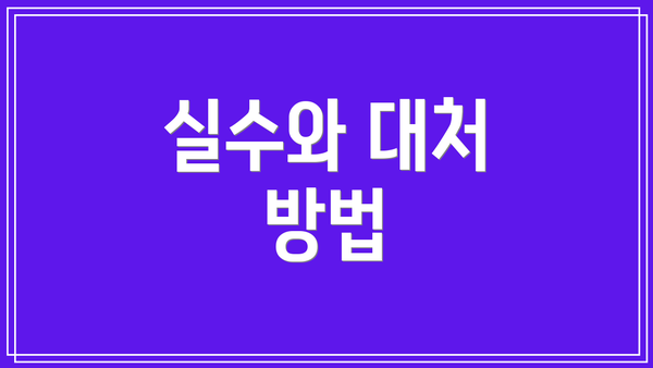 실수와 대처 방법