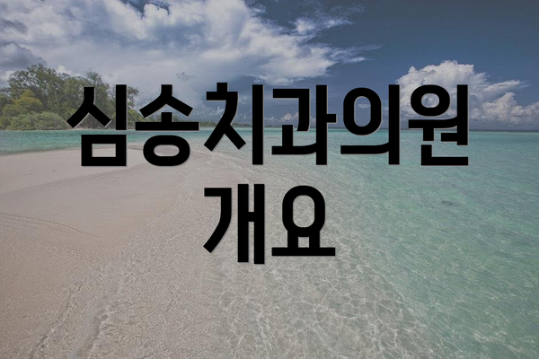 심송치과의원 개요