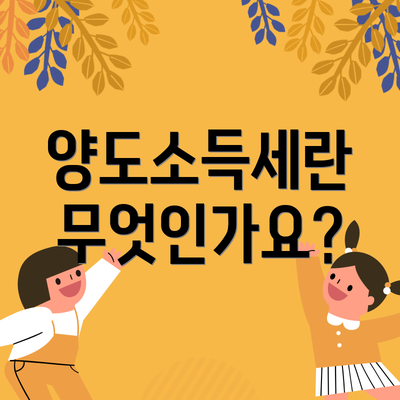 양도소득세란 무엇인가요?