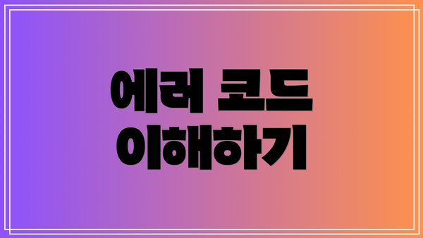 에러 코드 이해하기
