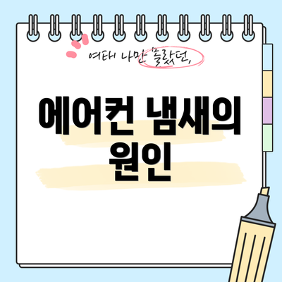 에어컨 냄새의 원인