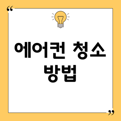 에어컨 청소 방법