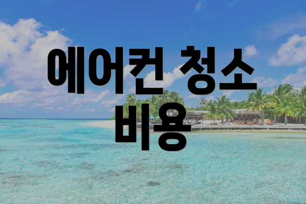 에어컨 청소 비용