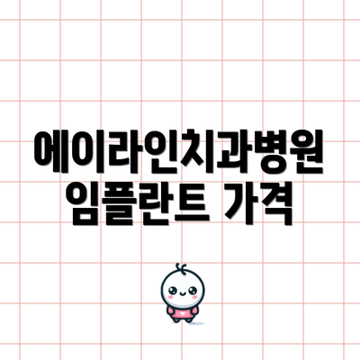 에이라인치과병원 임플란트 가격