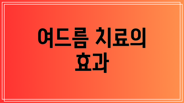 여드름 치료의 효과