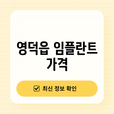 영덕읍 임플란트 가격