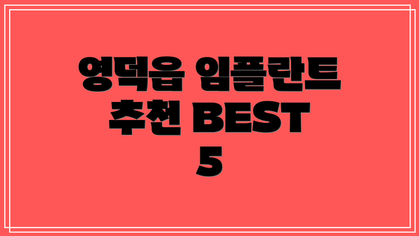 영덕읍 임플란트 추천 BEST 5