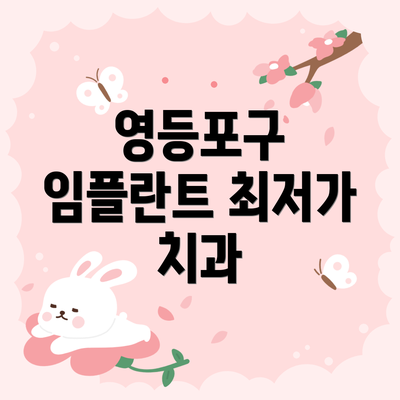 영등포구 임플란트 최저가 치과