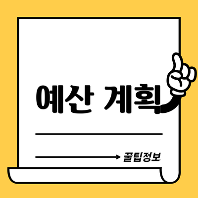 예산 계획