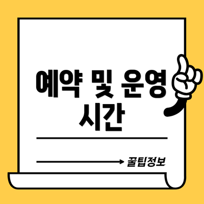 예약 및 운영 시간