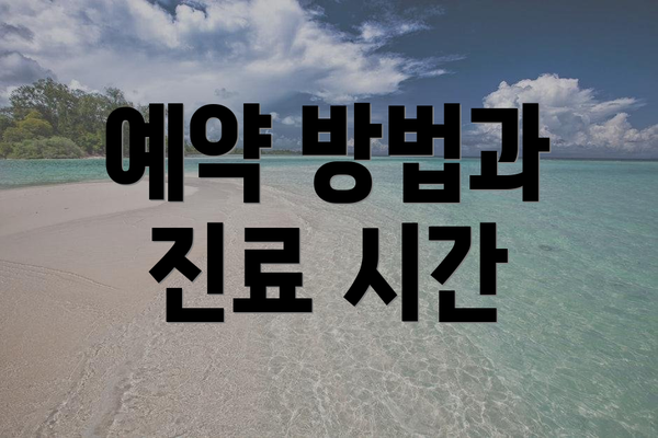 예약 방법과 진료 시간