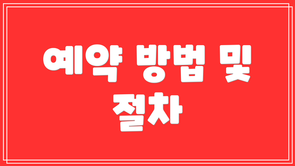 예약 방법 및 절차