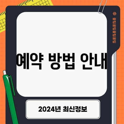 예약 방법 안내