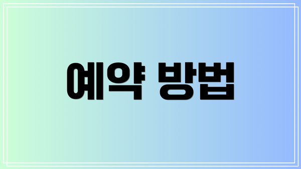 예약 방법