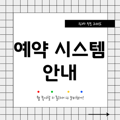 예약 시스템 안내
