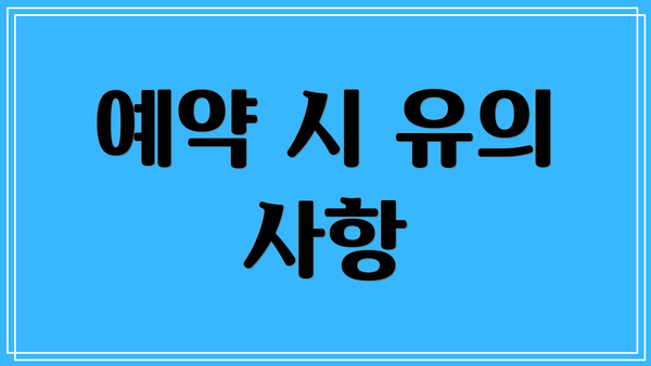 예약 시 유의 사항