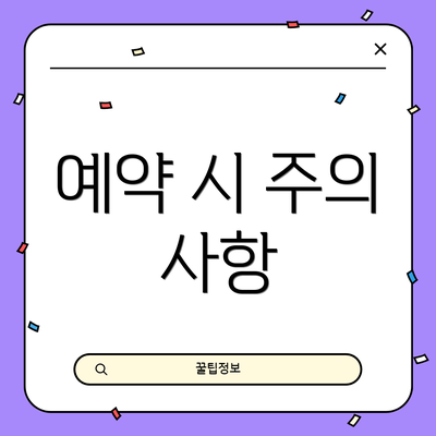 예약 시 주의 사항