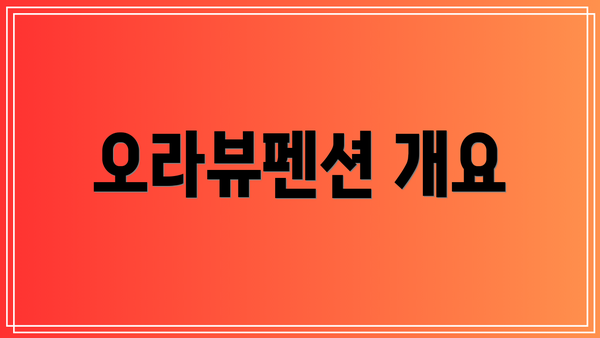 오라뷰펜션 개요