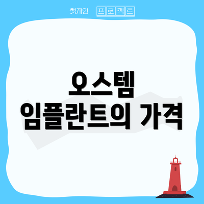 오스템 임플란트의 가격