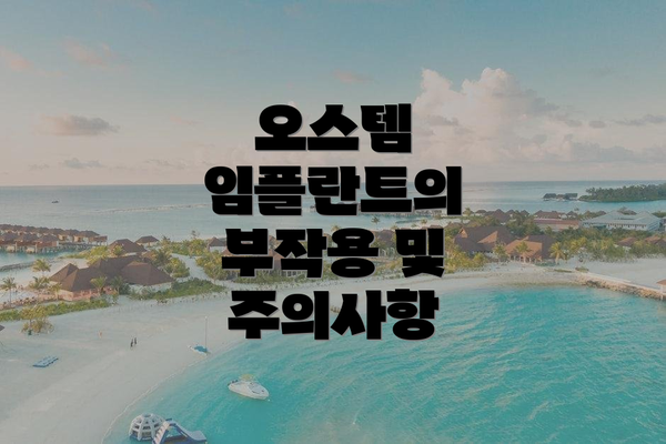 오스템 임플란트의 부작용 및 주의사항