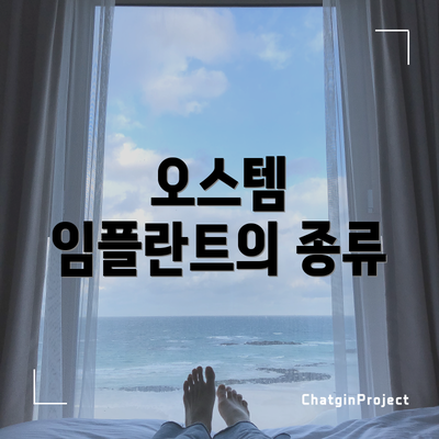 오스템 임플란트의 종류