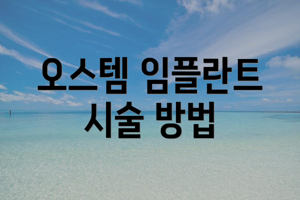 오스템 임플란트 시술 방법