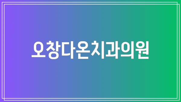 오창다온치과의원
