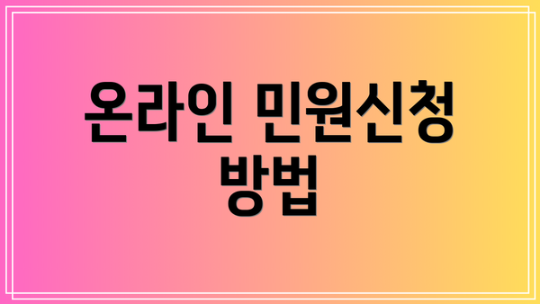 온라인 민원신청 방법
