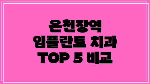 온천장역 임플란트 치과 TOP 5 비교