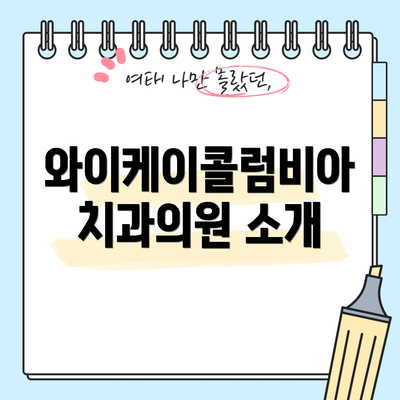 와이케이콜럼비아치과의원 소개