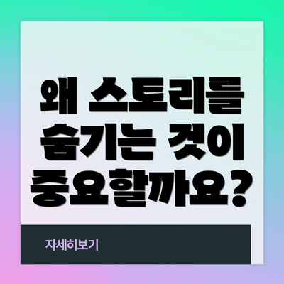 왜 스토리를 숨기는 것이 중요할까요?