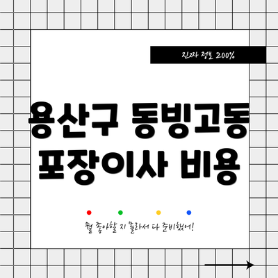 용산구 동빙고동 포장이사 비용