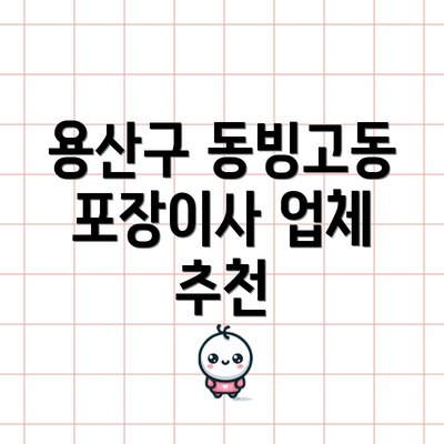 용산구 동빙고동 포장이사 업체 추천