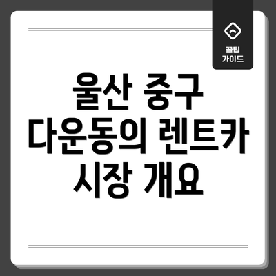울산 중구 다운동의 렌트카 시장 개요