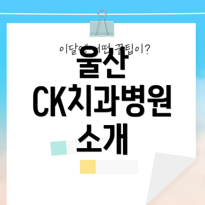 울산 CK치과병원 소개