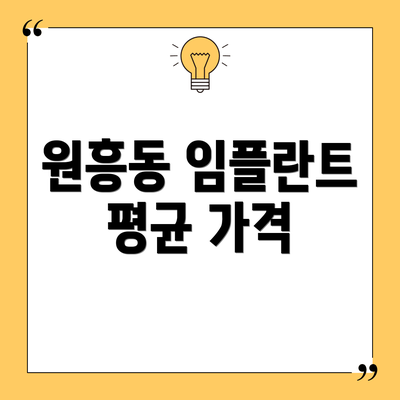 원흥동 임플란트 평균 가격