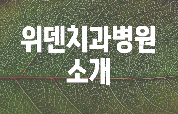 위덴치과병원 소개