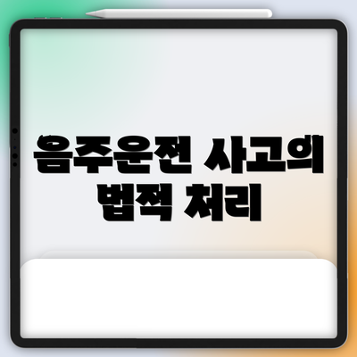음주운전 사고의 법적 처리