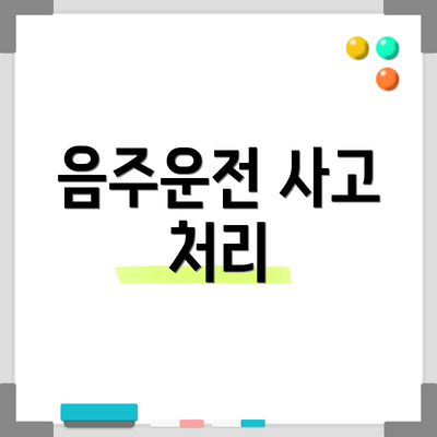 음주운전 사고 처리