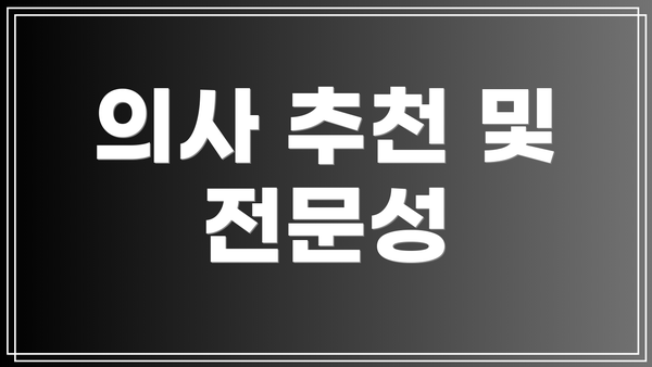 의사 추천 및 전문성