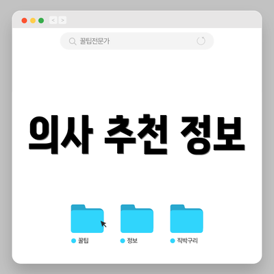 의사 추천 정보